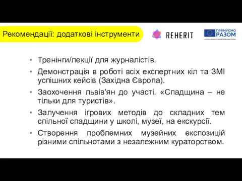 Рекомендації: додаткові інструменти Тренінги/лекції для журналістів. Демонстрація в роботі всіх