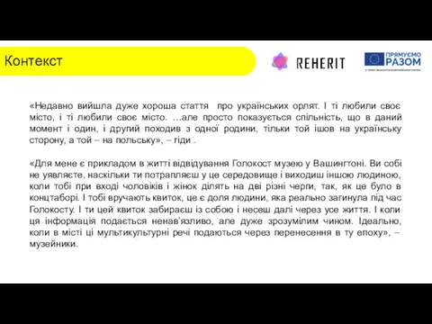 Контекст «Недавно вийшла дуже хороша стаття про українських орлят. І