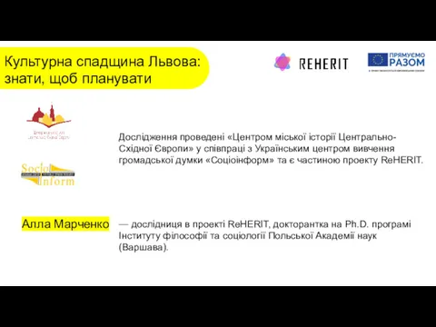 Культурна спадщина Львова: знати, щоб планувати Дослідження проведені «Центром міської