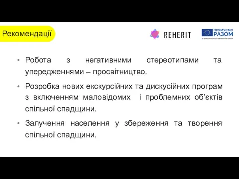 Рекомендації Робота з негативними стереотипами та упередженнями – просвітництво. Розробка