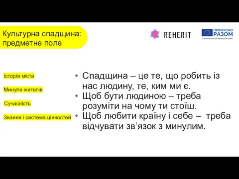 Культурна спадщина: предметне поле Спадщина – це те, що робить