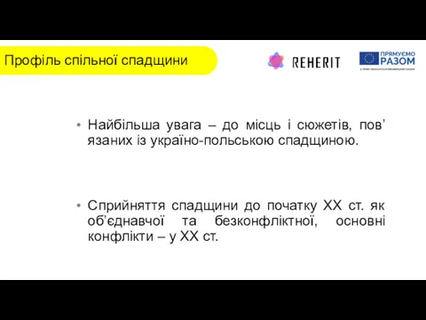 Профіль спільної спадщини Найбільша увага – до місць і сюжетів,