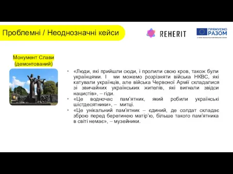 Проблемні / Неоднозначні кейси «Люди, які прийшли сюди, і пролили