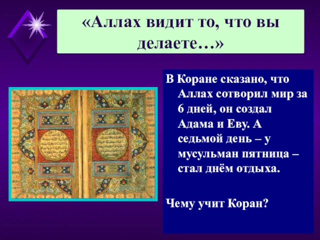 В Коране сказано, что Аллах сотворил мир за 6 дней,