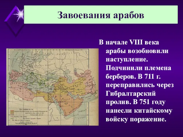 Завоевания арабов В начале VIII века арабы возобновили наступление. Подчинили