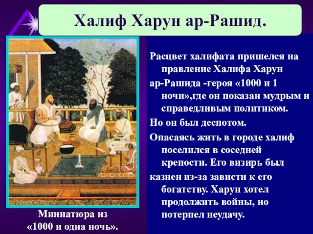 Расцвет халифата пришелся на правление Халифа Харун ар-Рашида -героя «1000