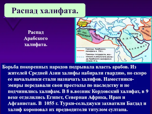 Борьба покоренных народов подрывала власть арабов. Из жителей Средней Азии