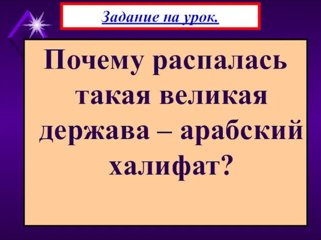 Почему распалась такая великая держава – арабский халифат? Задание на урок.