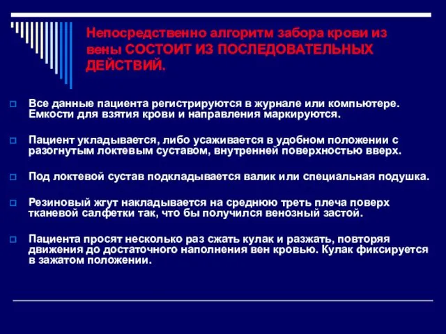 Непосредственно алгоритм забора крови из вены СОСТОИТ ИЗ ПОСЛЕДОВАТЕЛЬНЫХ ДЕЙСТВИЙ.