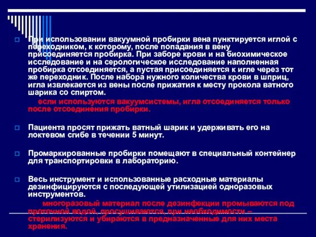 При использовании вакуумной пробирки вена пунктируется иглой с переходником, к