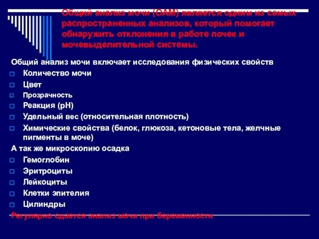 Общий анализ мочи (ОАМ) является одним из самых распространенных анализов,