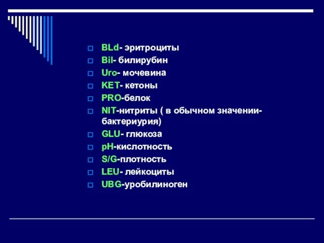 BLd- эритроциты Bil- билирубин Uro- мочевина KET- кетоны PRO-белок NIT-нитриты