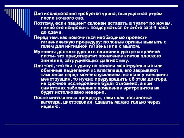 Для исследования требуется урина, выпущенная утром после ночного сна. Поэтому,