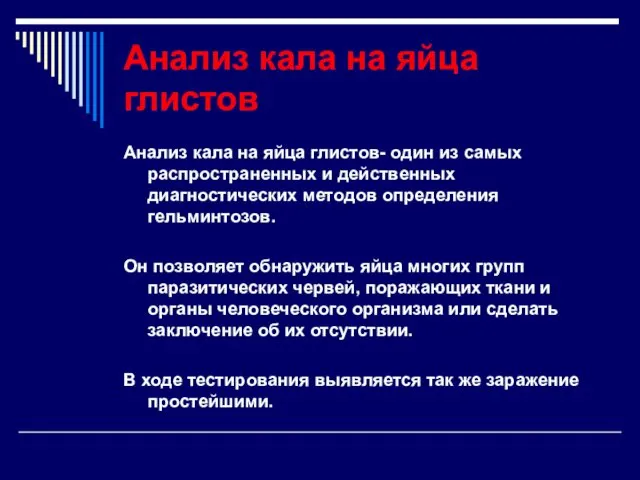 Анализ кала на яйца глистов Анализ кала на яйца глистов-