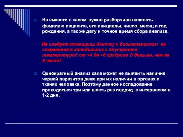 На емкости с калом нужно разборчиво написать фамилию пациента, его