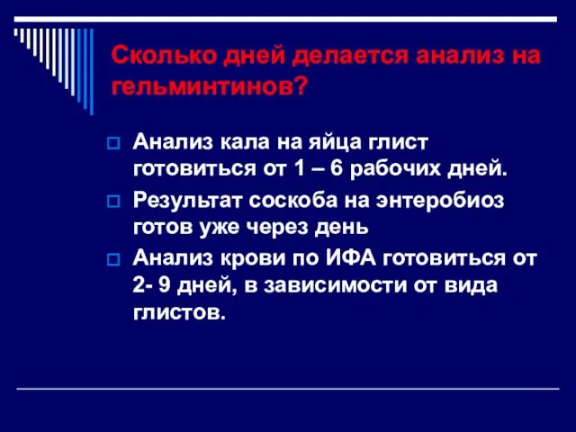 Сколько дней делается анализ на гельминтинов? Анализ кала на яйца