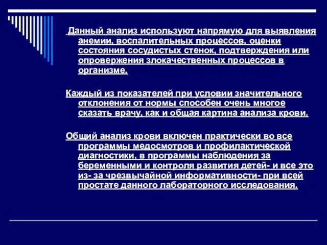 Данный анализ используют напрямую для выявления анемии, воспалительных процессов, оценки