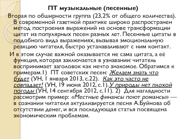 ПТ музыкальные (песенные) Вторая по обширности группа (23,2% от общего