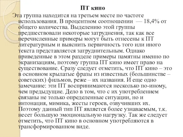 ПТ кино Эта группа находится на третьем месте по частоте