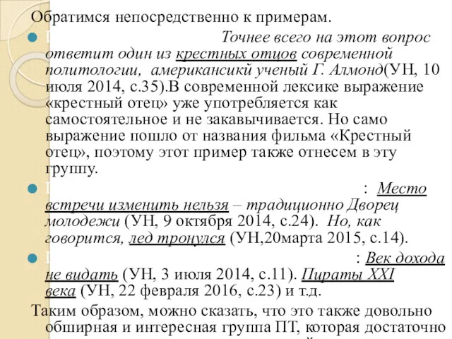 Обратимся непосредственно к примерам. ПТ современного кино: Точнее всего на