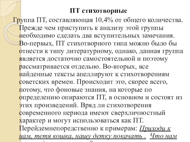 ПТ стихотворные Группа ПТ, составляющая 10,4% от общего количества. Прежде