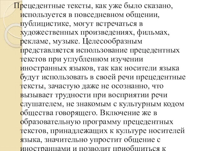 Прецедентные тексты, как уже было сказано, используется в повседневном общении,