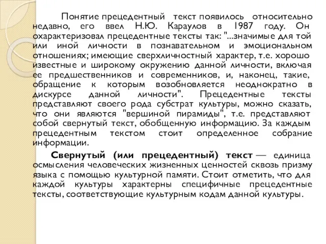 Понятие прецедентный текст появилось относительно недавно, его ввел Н.Ю. Караулов