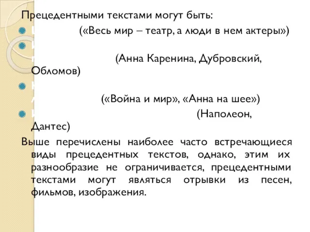 Прецедентными текстами могут быть: Цитаты («Весь мир – театр, а