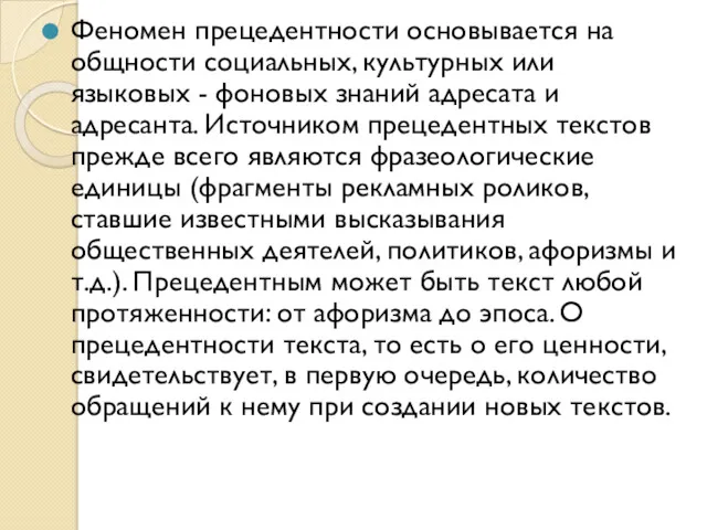 Феномен прецедентности основывается на общности социальных, культурных или языковых -