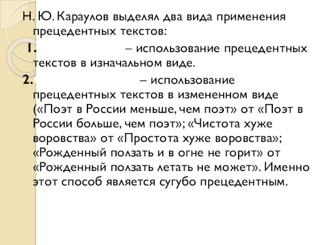 Н. Ю. Караулов выделял два вида применения прецедентных текстов: 1.Нормальный