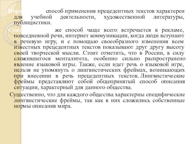 Нормальный способ применения прецедентных текстов характерен для учебной деятельности, художественной