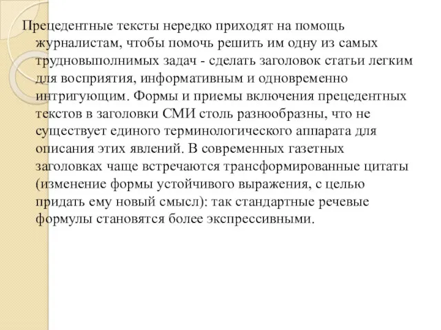 Прецедентные тексты нередко приходят на помощь журналистам, чтобы помочь решить