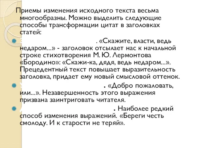 Приемы изменения исходного текста весьма многообразны. Можно выделить следующие способы