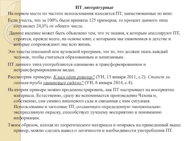 ПТ литературные На первом месте по частоте использования находятся ПТ,