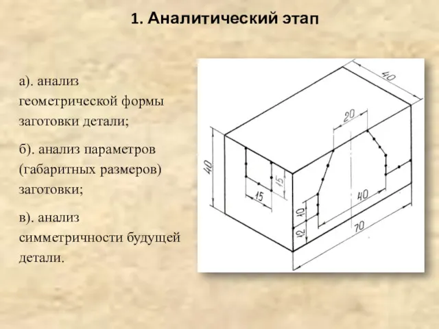 а). анализ геометрической формы заготовки детали; б). анализ параметров (габаритных