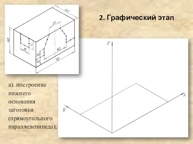 2. Графический этап а). построение нижнего основания заготовки (прямоугольного параллелепипеда);