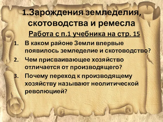 1.Зарождения земледелия, скотоводства и ремесла Работа с п.1 учебника на