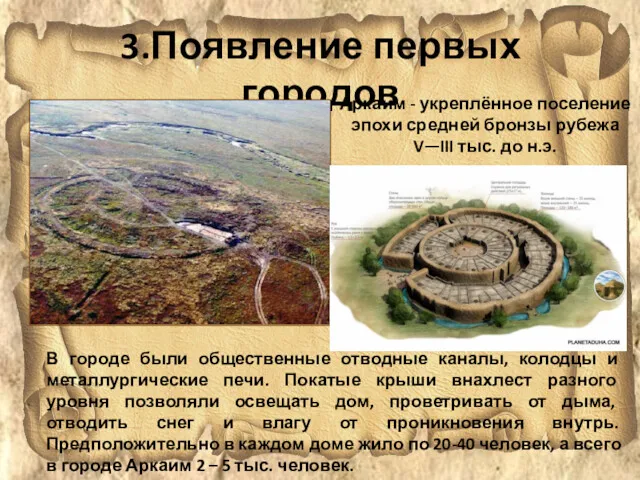 3.Появление первых городов Аркаим - укреплённое поселение эпохи средней бронзы