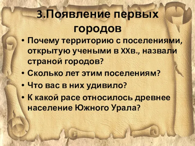 3.Появление первых городов Почему территорию с поселениями, открытую учеными в