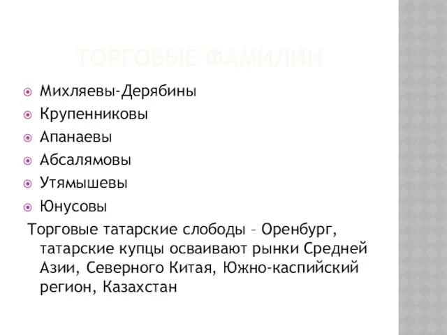 ТОРГОВЫЕ ФАМИЛИИ Михляевы-Дерябины Крупенниковы Апанаевы Абсалямовы Утямышевы Юнусовы Торговые татарские