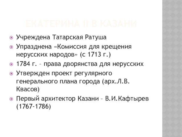 ЕКАТЕРИНА II В КАЗАНИ Учреждена Татарская Ратуша Упразднена «Комиссия для