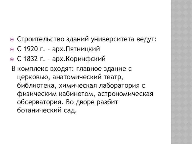 Строительство зданий университета ведут: С 1920 г. – арх.Пятницкий С