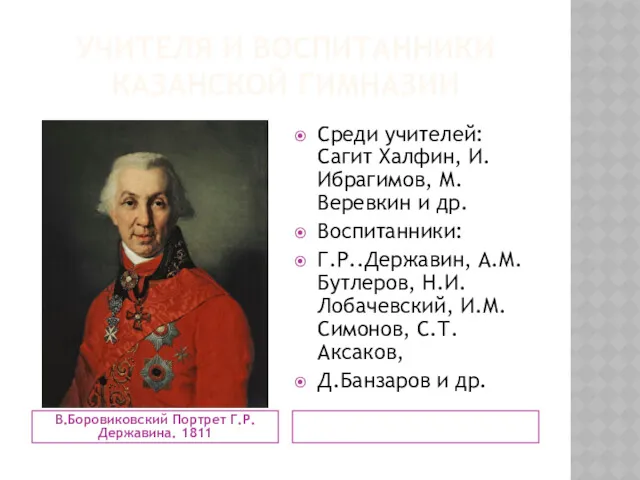 УЧИТЕЛЯ И ВОСПИТАННИКИ КАЗАНСКОЙ ГИМНАЗИИ В.Боровиковский Портрет Г.Р.Державина. 1811 Среди