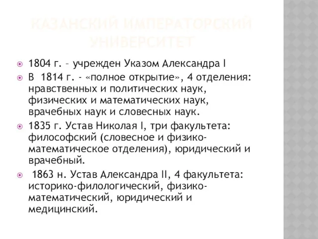 КАЗАНСКИЙ ИМПЕРАТОРСКИЙ УНИВЕРСИТЕТ 1804 г. – учрежден Указом Александра I