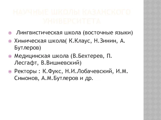 НАУЧНЫЕ ШКОЛЫ КАЗАНСКОГО УНИВЕРСИТЕТА Лингвистическая школа (восточные языки) Химическая школа(