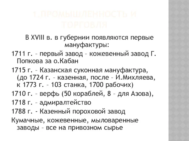 1.ПРОМЫШЛЕННОСТЬ И ТОРГОВЛЯ В XVIII в. в губернии появляются первые