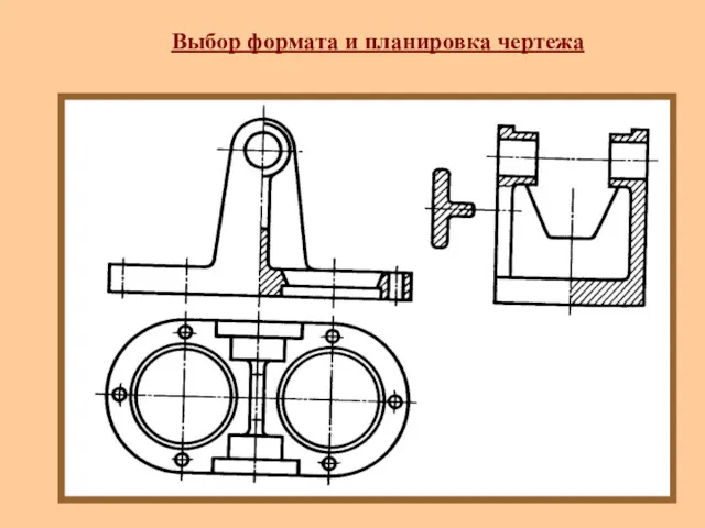 Выбор формата и планировка чертежа