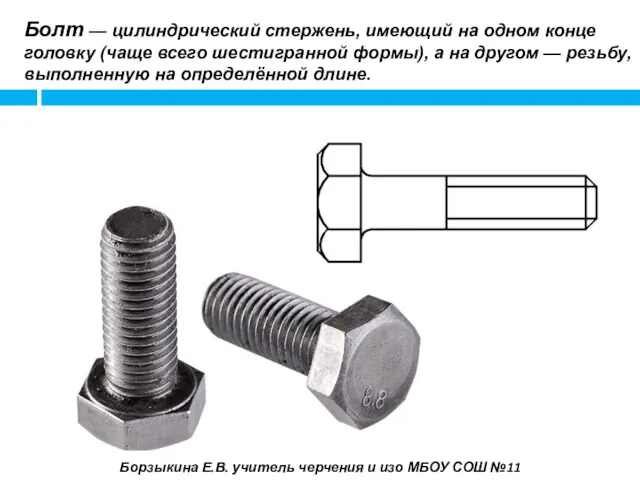 Болт — цилиндрический стержень, имеющий на одном конце головку (чаще