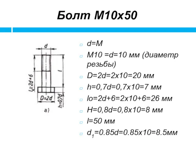 Болт М10х50 d=M М10 =d=10 мм (диаметр резьбы) D=2d=2x10=20 мм