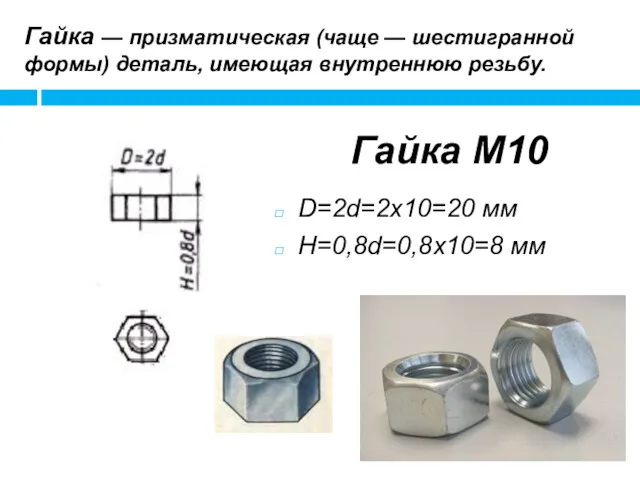 Гайка М10 D=2d=2x10=20 мм H=0,8d=0,8x10=8 мм Гайка — призматическая (чаще